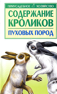 Купить Содержание кроликов пуховых пород