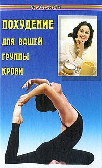 Похудение для вашей группы крови. Борис Медведев