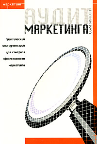 Аудит маркетинга (+ CD-ROM)