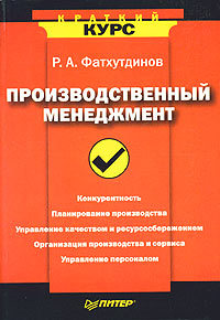 Производственный менеджмент Производственный менеджмент