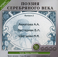 Поэзия Серебряного века. Выпуск 2 (аудиокнига MP3)