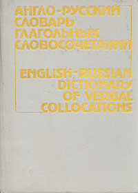 Англо-русский словарь глагольных словосочетаний