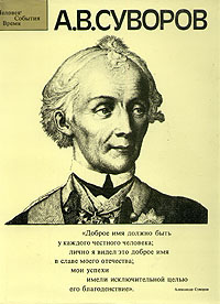 А. В. Суворов