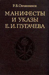 Манифесты и указы Е. И. Пугачева