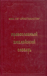 Православный библейский словарь