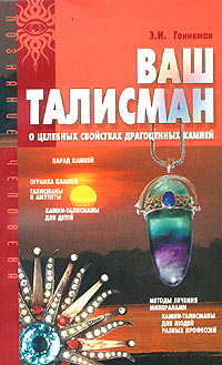Ваш талисман. О целебных свойствах драгоценных камней, Э. И. Гоникман