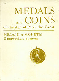 Медали и монеты Петровского времени/Medals and coins of the Age of Peter the Great