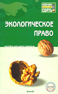 Экологическое право. Краткий курс лекций12296407 Экологическое право. Краткий курс лекций12296407Непосредственной сдаче экзамена или зачета по любой учебной дисциплине всегда предшествует достаточно краткий период, когда студент должен сосредоточиться, систематизировать свои знания. Выражаясь компьютерным языком, он должен вывести информацию из долговременной памяти в оперативную, сделать ее готовой к немедленному и эффективному использованию. Специфика периода подготовки к экзамену или зачету заключается в том, что студент уже ничего не изучает (для этого просто нет времени), он лишь вспоминает и систематизирует изученное. Предлагаемое пособие поможет студентам в решении именно этой задачи применительно к курсу Экологическое право. Содержание и структура пособия соответствуют требованиям Государственного образовательного стандарта высшего профессионального образования. Издание предназначено студентам юридических вузов.