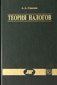 Теория налогов, А. А. Соколов