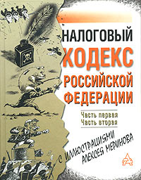 Купить Налоговый кодекс Российской Федерации с иллюстрациями Алексея Меринова. Часть первая, часть вторая