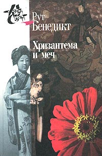 Хризантема и меч. Модели японской культуры