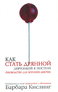 Как стать дрянной девчонкой в постели. Руководство для хороших девочек