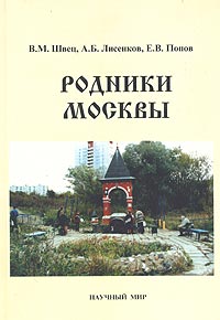 Родники Москвы. В. М. Швец, А. Б. Лисенков, Е. В. Попов