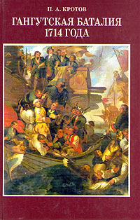 Гангутская баталия 1714 года