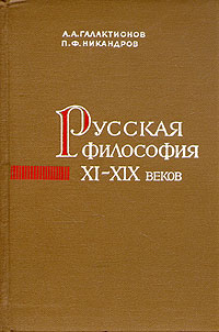 Русская философия XI-XIX веков