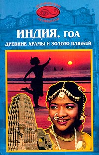 Индия. Гоа. Древние храмы и золото пляжей. Н. Р. Гусева, С. И. Потабенко