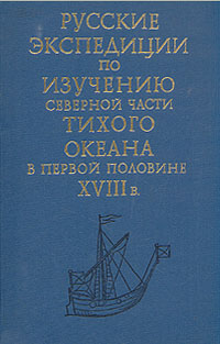 Русские экспедиции по изучению северной части Тихого океана в первой половине XVIII в.