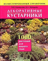 Декоративные кустарники, или 1000 растений для вашего сада. Иллюстрированный справочник Декоративные кустарники, или 1000 растений для вашего сада. Иллюстрированный справочник