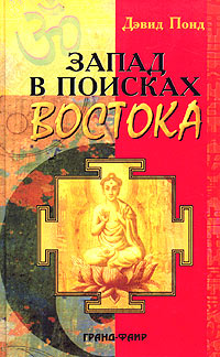 Запад в поисках Востока. Дэвид Понд