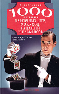 1000 лучших карточных игр, фокусов, гаданий и пасьянсов