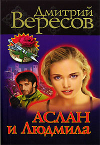 Аслан и Людмила. Дмитрий Вересов