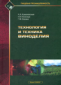 Технология и техника виноделия, К. А. Ковалевский, Н. И. Ксенжук, Г. Ф. Слезко