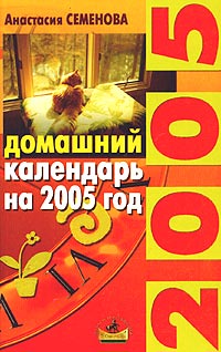 Отзывы о книге Домашний календарь на 2005 год