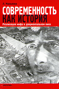 Современность как история. Реализация мифа в документальном кино