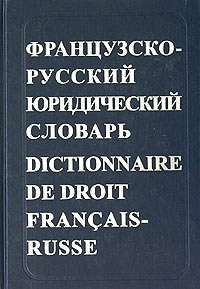 Французско-русский юридический словарь / Dictionnaire de droit Francais-Russe