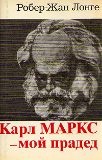 Карл Маркс - мой прадед