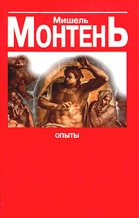Опыты. Книга 3