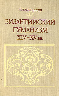 Византийский гуманизм XIV-XV вв.