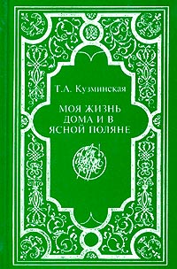 Моя жизнь дома и в Ясной Поляне