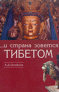 ... И страна зовется Тибетом. А. Д. Цендина