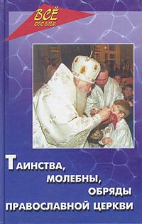 Купить Таинства, молебны, обряды православной церкви