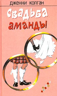 Книга Свадьба Аманды