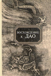 Восхождение к Дао