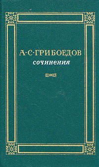 А. С. Грибоедов. Сочинения