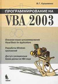 Программирование на VBA 2003