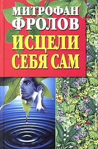 митрофан фролов исцели себя сам митрофан фролов исцели себя сам