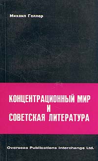 Купить Концентрационный мир и советская литература, М. Геллер