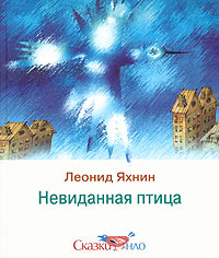 Невиданная птица12296407 Невиданная птица12296407В этой книге известного писателя и переводчика Леонида Яхнина, автора стихов, сказок и пьес для детей, собраны забавные, веселые, ироничные сказки с ладошку. Читатель побывает в странных, небывалых странах, повидает невиданных зверей, встретится с удивительными чудаками, попутешествует по свету на конверте с неправильным адресом или заглянет в сундучок воспоминаний. Лукавые сказки-притчи на самом деле говорят с ребенком о самых важных вещах - любви и преданности, честности и доброте.