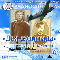 Два капитана (аудиокнига MP3)
