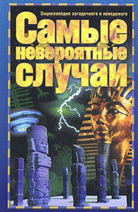 Самые невероятные случаи. Николай Непомнящий