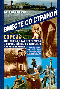 Вместе со страной. Евреи Ленинграда-Петербурга в отечественной и мировой науке и технике