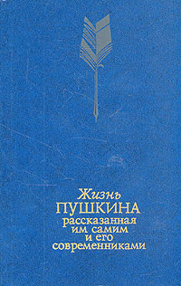 Жизнь Пушкина, рассказанная им самим и его современниками. В двух томах. Том 2
