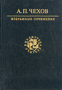 А. П. Чехов. Избранные сочинения