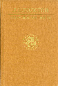 Л. Н. Толстой. Избранные сочинения. В трех томах. Том 3