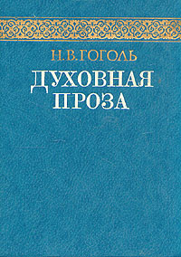 Духовная проза Духовная проза