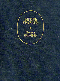 Игорь Грабарь. Письма 1941-1960